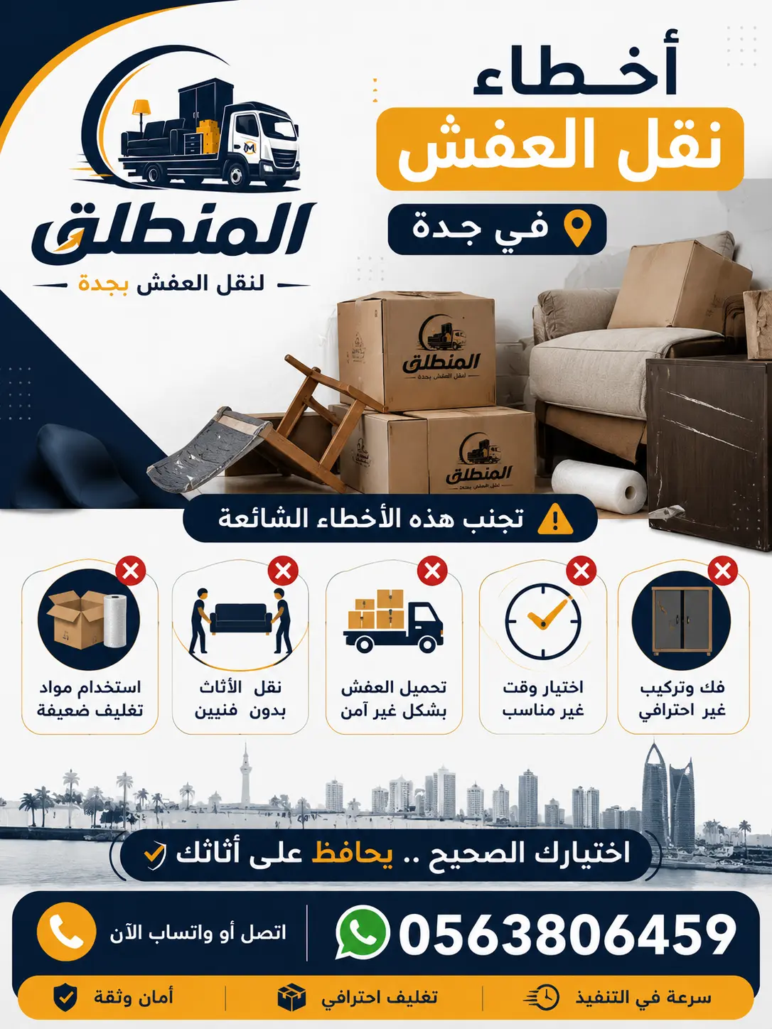 أخطاء نقل العفش في جدة