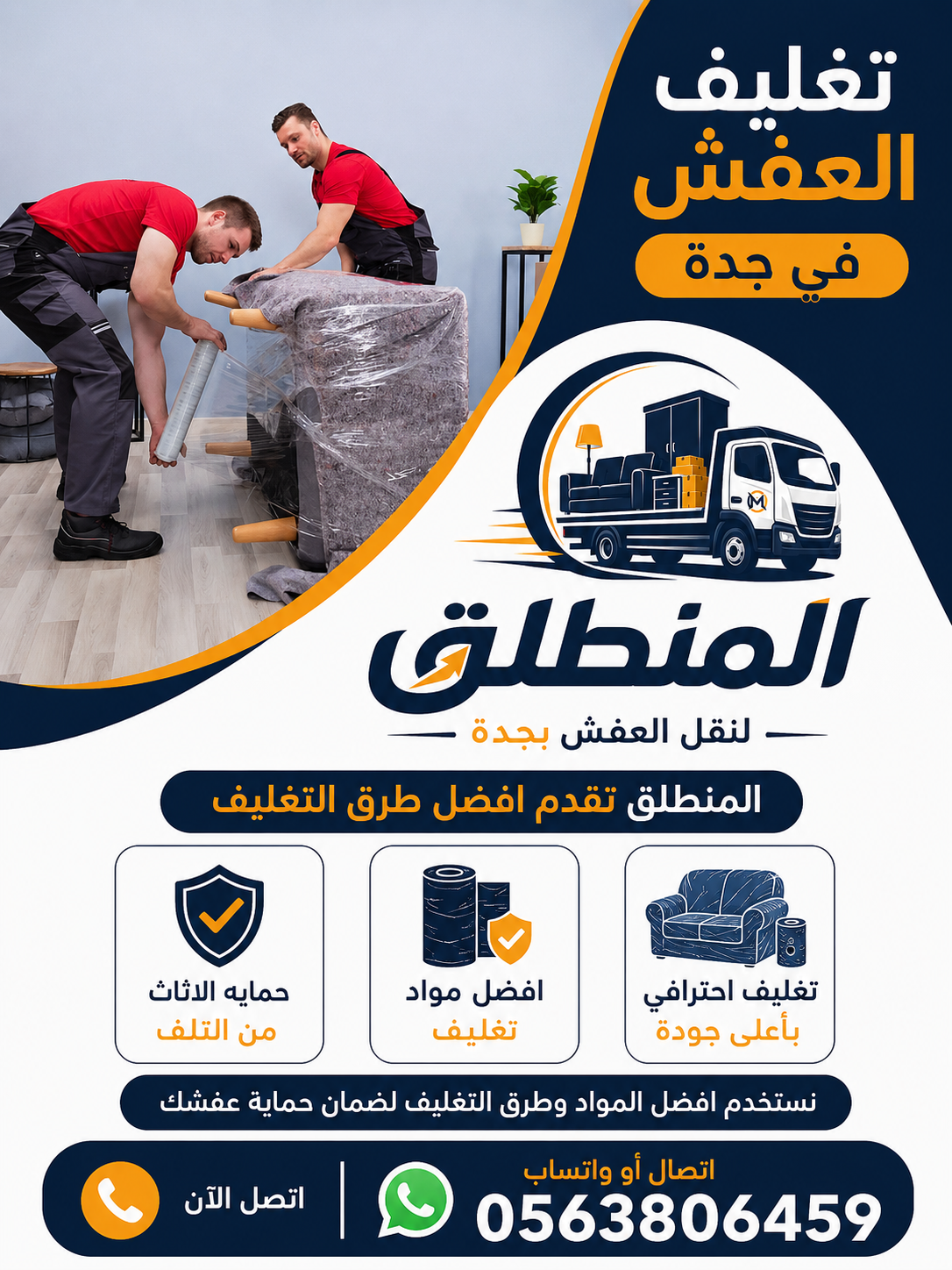 تغليف العفش في جدة