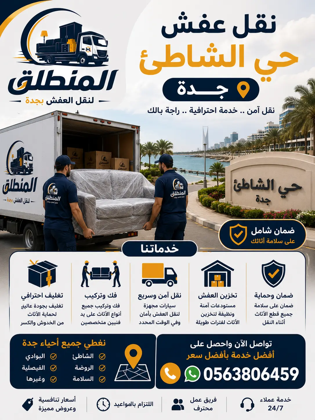 نقل عفش حي الشاطئ جدة