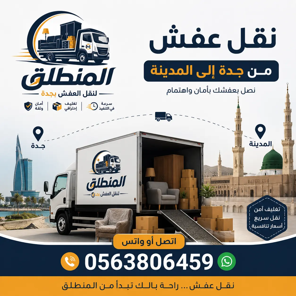 نقل عفش من جدة إلى المدينة